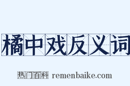 橘中戏反义词是什么意思的图片